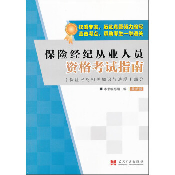 保險經紀從業人員資格考試指南：保險經紀相關知識與法規部分（最新版） pdf epub mobi 電子書 下載