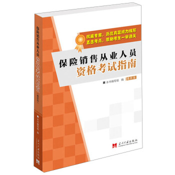 保險銷售從業人員資格考試指南（最新版） pdf epub mobi 電子書 下載