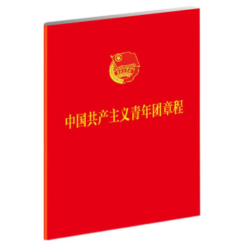 中國共産主義青年團章程（1*5） pdf epub mobi 電子書 下載