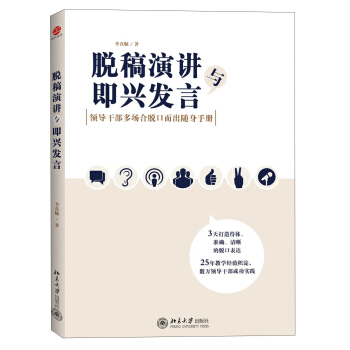 脱稿演讲与即兴发言：领导干部多场合脱口而出随身手册 pdf epub mobi 电子书 下载