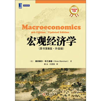 華章教材經典譯叢：宏觀經濟學（原書第5版·升級版） pdf epub mobi 電子書 下載