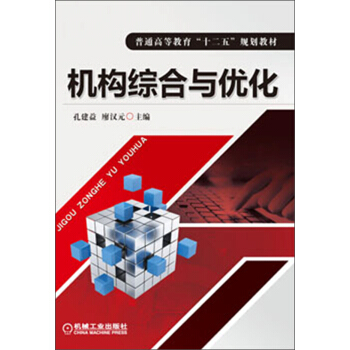 機構綜閤與優化/普通高等教育“十二五”規劃教材 pdf epub mobi 電子書 下載