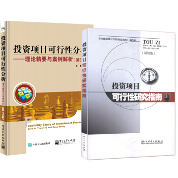投資項目可行性研究指南+投資項目可行性分析 理論精要與案例解析(第3版)