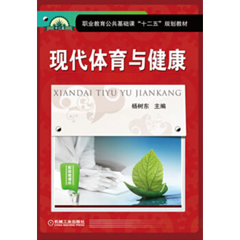 現代體育與健康/職業教育公共基礎課“十二五”規劃教材 pdf epub mobi 電子書 下載