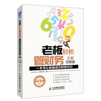 老板轻松管财务：一本书让老板成为财务内行（全彩图解版 附DVD光盘） pdf epub mobi 电子书 下载