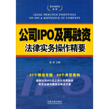资本的时代系列：公司IPO及再融资法律实务操作精要 pdf epub mobi 电子书 下载