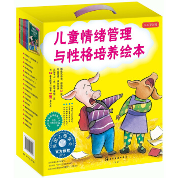 儿童情绪管理与性格培养绘本（3-6岁合辑）（套装共17册） [3-6岁] pdf epub mobi 电子书 下载