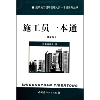 建築施工現場管理人員一本通係列叢書：施工員一本通（第2版） pdf epub mobi 電子書 下載