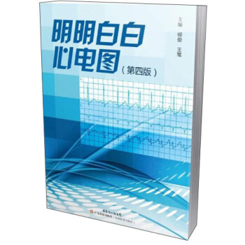 明明白白心電圖（第4版） pdf epub mobi 電子書 下載