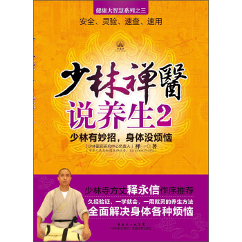 健康大智慧係列（3）：少林禪醫說養生2 pdf epub mobi 電子書 下載
