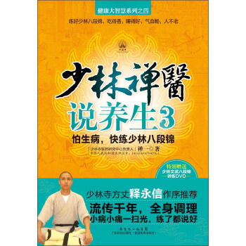 健康大智慧係列（4）：少林禪醫說養生3（附光盤1張） pdf epub mobi 電子書 下載