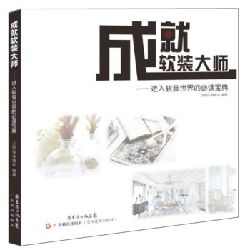 成就軟裝大師 pdf epub mobi 電子書 下載