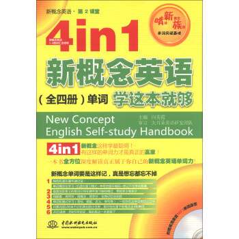 新概念英語·第2課堂：4in1新概念英語（全4冊）單詞學這本就夠（附MP3光盤1張） pdf epub mobi 電子書 下載