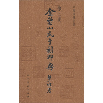 中國印譜全書:金罍山民手刻印存