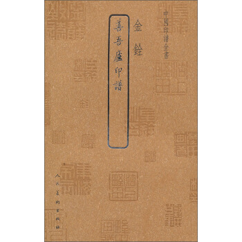 中國印譜全書：善吾廬印譜 pdf epub mobi 電子書 下載