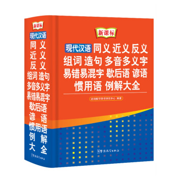 现代汉语同义 近义 反义 组词 造句 多音多义字 易错易混字 歇后语 谚语 惯用语 例解大全（新课标） pdf epub mobi 电子书 下载