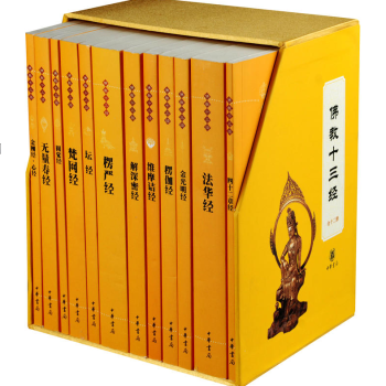佛教十三經【套裝12冊】佛教書籍 金剛經心經+梵網經+楞嚴經+維摩詰經+壇經+法華經