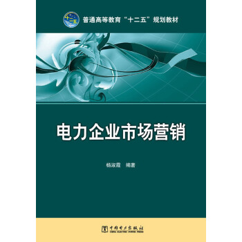 电力企业市场营销/普通高等教育“十二五”规划教材