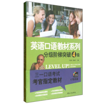 英语口语教材系列:分级阶梯突破4级(附MP3光盘1张+补充材料1本)