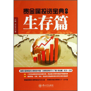 贵金属投资宝典之三：生存篇 pdf epub mobi 电子书 下载