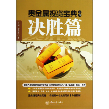 貴金屬投資寶典之四：決勝篇 pdf epub mobi 電子書 下載