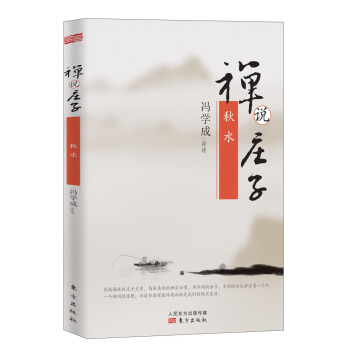 禅说庄子 秋水