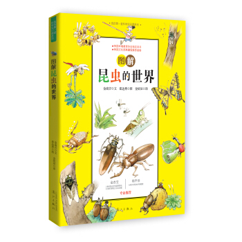 图解昆虫的世界（我的第一堂科学知识课系列1） [7-10岁] pdf epub mobi 电子书 下载