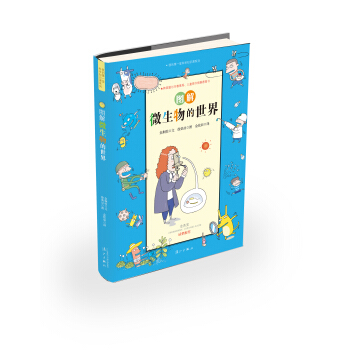 我的第一堂科學知識課係列5：圖解微生物的世界 [7-10歲] pdf epub mobi 電子書 下載