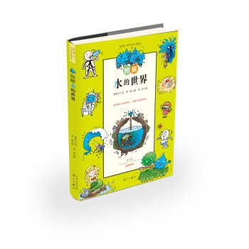 我的第一堂科學知識課係列4：圖解水的世界 [7-10歲] pdf epub mobi 電子書 下載