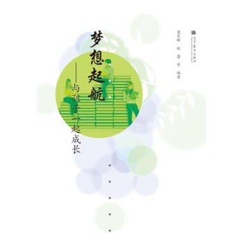 梦想起航：与孩子一起成长 pdf epub mobi 电子书 下载