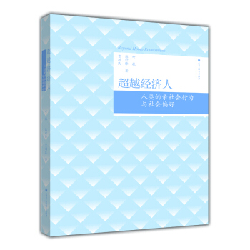 超越經濟人：人類的親社會行為與社會偏好 [Beyond Homo Economicus] pdf epub mobi 電子書 下載