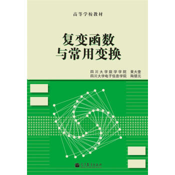 復變函數與常用變換/高等學校教材