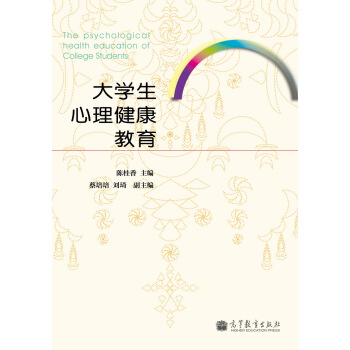 大學生心理健康教育 [The Psychological Health Education of College Students] pdf epub mobi 電子書 下載