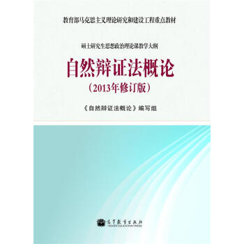 碩士研究生思想政治課教學大綱：自然辯證法（2013修訂版）/教育部馬剋思主義理論研究和建設工程重點教材 pdf epub mobi 電子書 下載