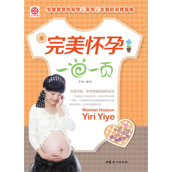 完美懷孕一日一頁 pdf epub mobi 電子書 下載