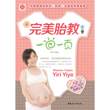 完美胎教一日一页 pdf epub mobi 电子书 下载