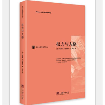 政治心理学经典译丛：权力与人格 pdf epub mobi 电子书 下载