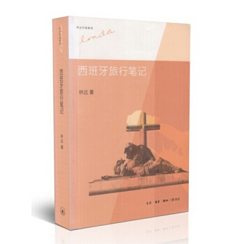林达作品系列：西班牙旅行笔记 pdf epub mobi 电子书 下载