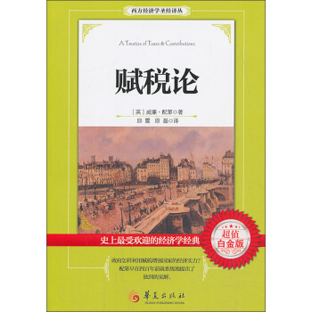 西方经济学圣经译丛：赋税论（超值白金版） pdf epub mobi 电子书 下载
