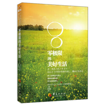 零极限的美好生活：世上清理最久的人教你时刻体验四句话的神奇 pdf epub mobi 电子书 下载