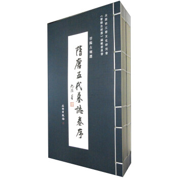 晋阳古刻选(隋唐五代墓志卷)(套装共3册)