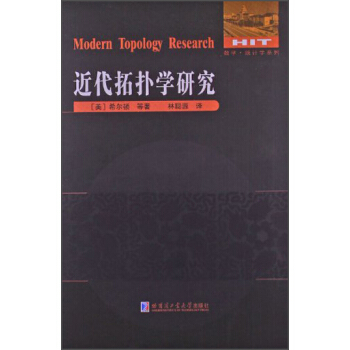 數學·統計學係列：近代拓撲學研究 [Modern Topology Research] pdf epub mobi 電子書 下載