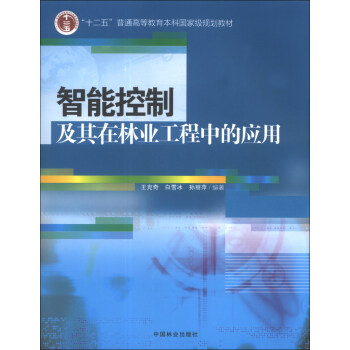 智能控制及其在林业工程中的应用/“十二五”普通高等教育本科国家级规划教材 pdf epub mobi 电子书 下载