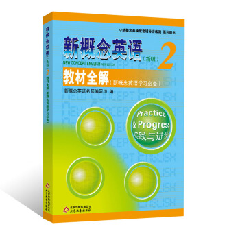 新概念英语配套教辅讲练测·系列图书·新概念英语（2）：教材全解（新概念英语学习必备） pdf epub mobi 电子书 下载