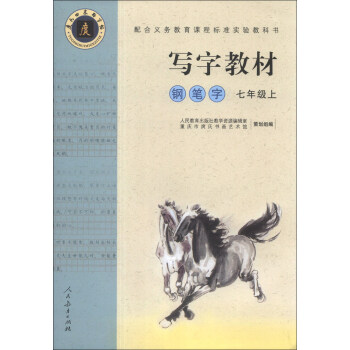 庹氏迴米格字帖：寫字教材（7年級上）（鋼筆字） pdf epub mobi 電子書 下載