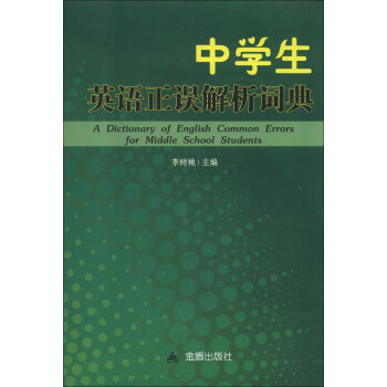 中學生英語正誤解析詞典 [A Dictionary of English Common Errors for Middle School Students] pdf epub mobi 電子書 下載