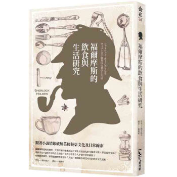 福爾摩斯的飲食與生活研究：跟著小說情節破解英國餐桌文化及日常線索/港颱繁體文學書 pdf epub mobi 電子書 下載