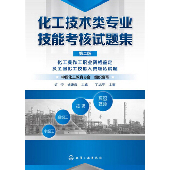 化工技術類專業技能考核試題集（第2版） pdf epub mobi 電子書 下載