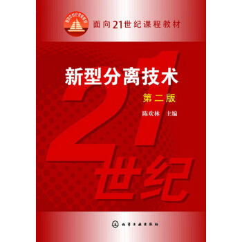 新型分离技术（第2版）/面向21世纪课程教材 pdf epub mobi 电子书 下载