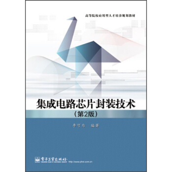 集成電路芯片封裝技（第2版）/高等院校應用型人纔培養規劃教材 pdf epub mobi 電子書 下載